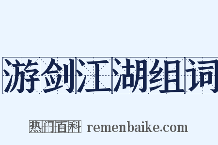 游剑江湖组词是什么意思的图片